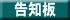 告知板