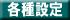 各種設定